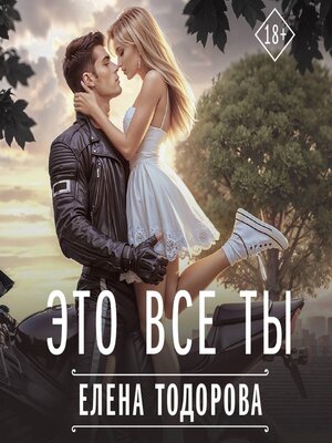 cover image of Это все ты